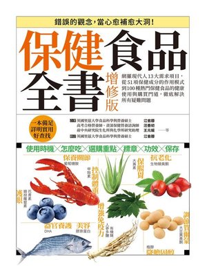 cover image of 保健食品全書增修版